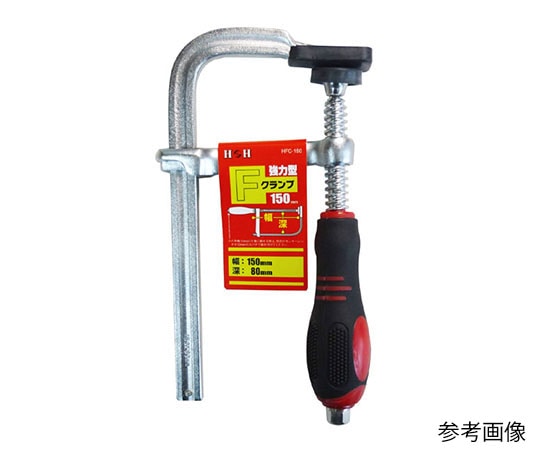 三共コーポレーション 強力型Fクランプ HFC-150 1個(ご注文単位1個)【直送品】