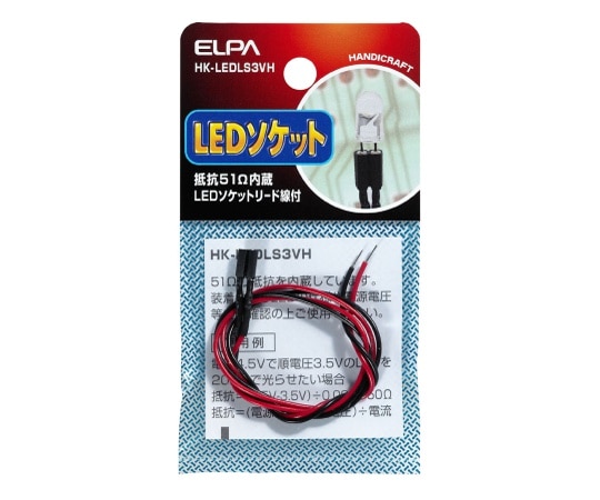 ELPA LEDソケット3V用(抵抗51Ω) HK-LEDLS3VH 1個(ご注文単位1個)【直送品】