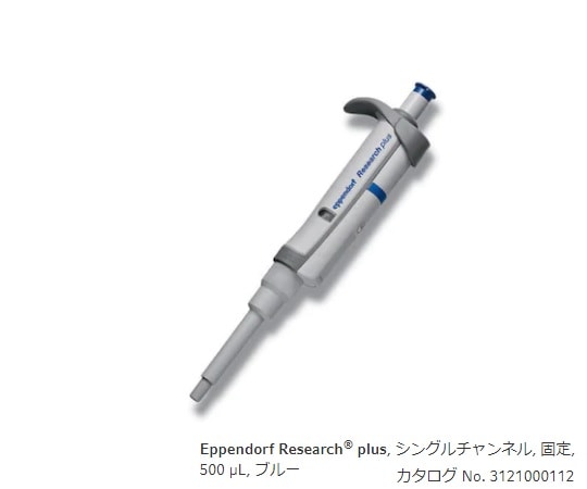 エッペンドルフ マイクロピペット(リサーチプラスF・容量固定タイプ) 500μL 3124000113 1本(ご注文単位1本)【直送品】