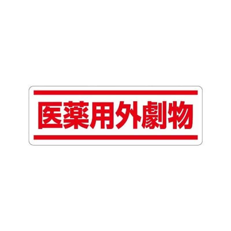 アズワン 120x360mm 短冊型安全ｽﾃｯｶｰ(医薬用外劇物)　EA983AD-65 1枚（ご注文単位1枚）【直送品】