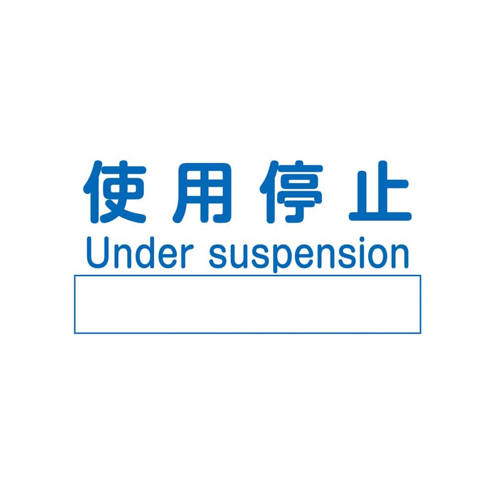 アズワン ノンマグラボ標識プレート 使用停止　 1枚（ご注文単位1枚）【直送品】