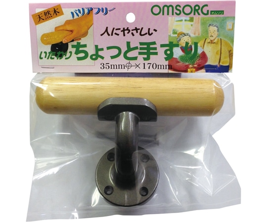 清水 OMSORG いたわり ちょっと手すり φ35×170SO-TC170 1個 (ご注文単位1個) 【直送品】