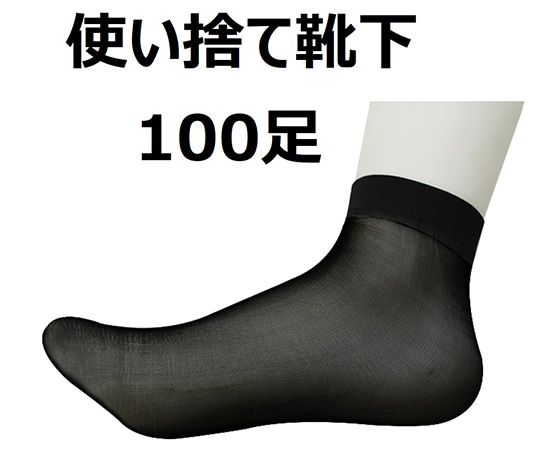 セーフラン安全用品 使い捨て靴下 黒 1袋 (100足入) 11375 1袋 (ご注文単位1袋) 【直送品】