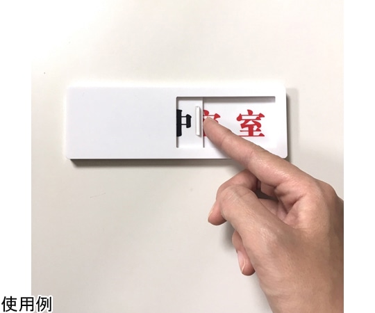セーフラン安全用品 スライド式ドア標識 使用中-空室 (黒-赤) 50×150mm 粘着タイプJ2285 1個 (ご注文単位1個) 【直送品】