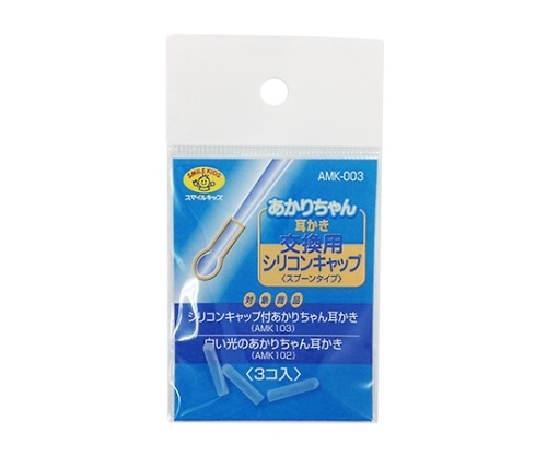 旭電機化成 交換用シリコンキャップ スプーンタイプ 1パック (3個入) AMK-003 1パック (ご注文単位1パック) 【直送品】