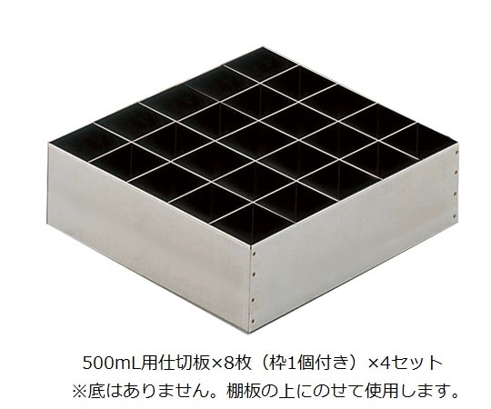 アズワン 薬品庫 SH型用 500mL用仕切板 1セット (ご注文単位1セット) 【直送品】