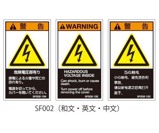 セフティデンキ SFシリーズ PL警告ラベル SEMI規格対応 中文 小 危険電圧部有り 1式 (5枚×5シート入) SF002-10C 1式 (ご注文単位1式) 【直送品】