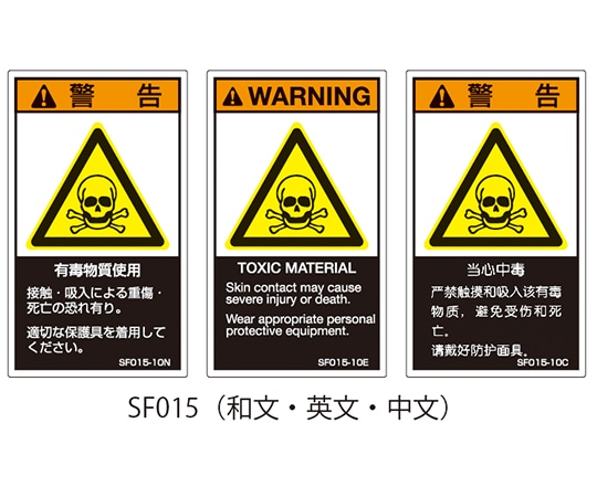セフティデンキ SFシリーズ PL警告ラベル SEMI規格対応 中文 小 有毒物質使用 1式 (5枚×5シート入) SF015-10C 1式 (ご注文単位1式) 【直送品】
