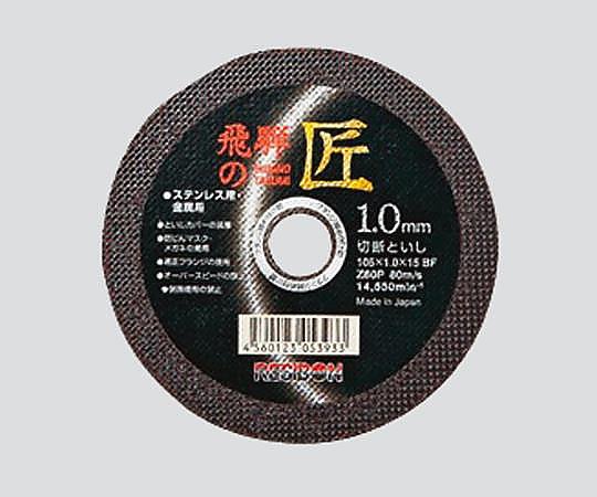 アズワン 切断砥石 φ105×1.0×φ15mm飛騨の匠 1箱 (ご注文単位1箱) 【直送品】