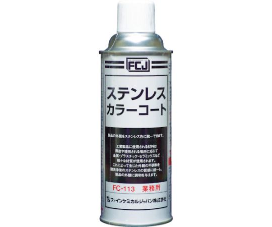 ファインケミカルジャパン ステンレスカラーコート 420mlFC-113 1本 (ご注文単位1本) 【直送品】