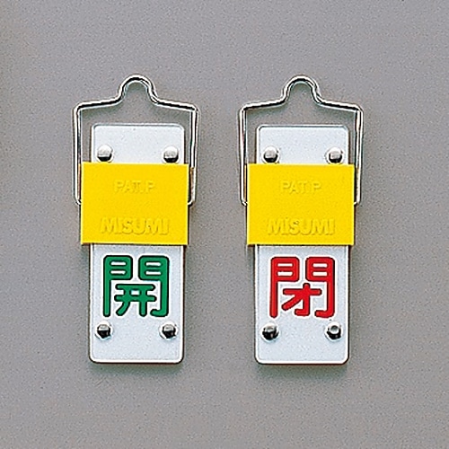 日本緑十字社 スライド式バルブ開閉札 (回転タイプ) 「開 (緑) 閉 (赤) 」 特15-43A165201 1個 (ご注文単位1個) 【直送品】