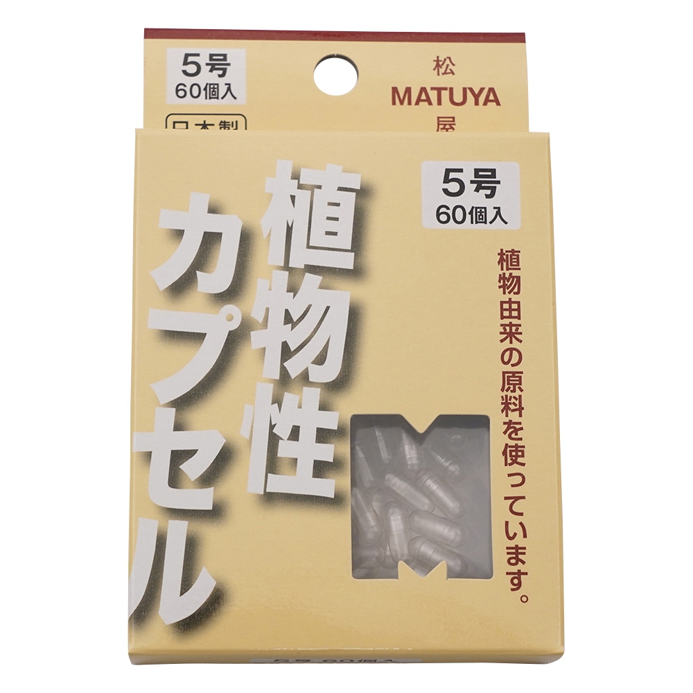 アズワン MPカプセル 1箱 (60個入) 5号 1箱※軽 (ご注文単位1箱) 【直送品】