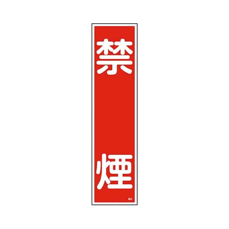日本緑十字社 ステッカー標識 「禁煙」 貼3 ユポ 1枚 (ご注文単位1枚) 【直送品】