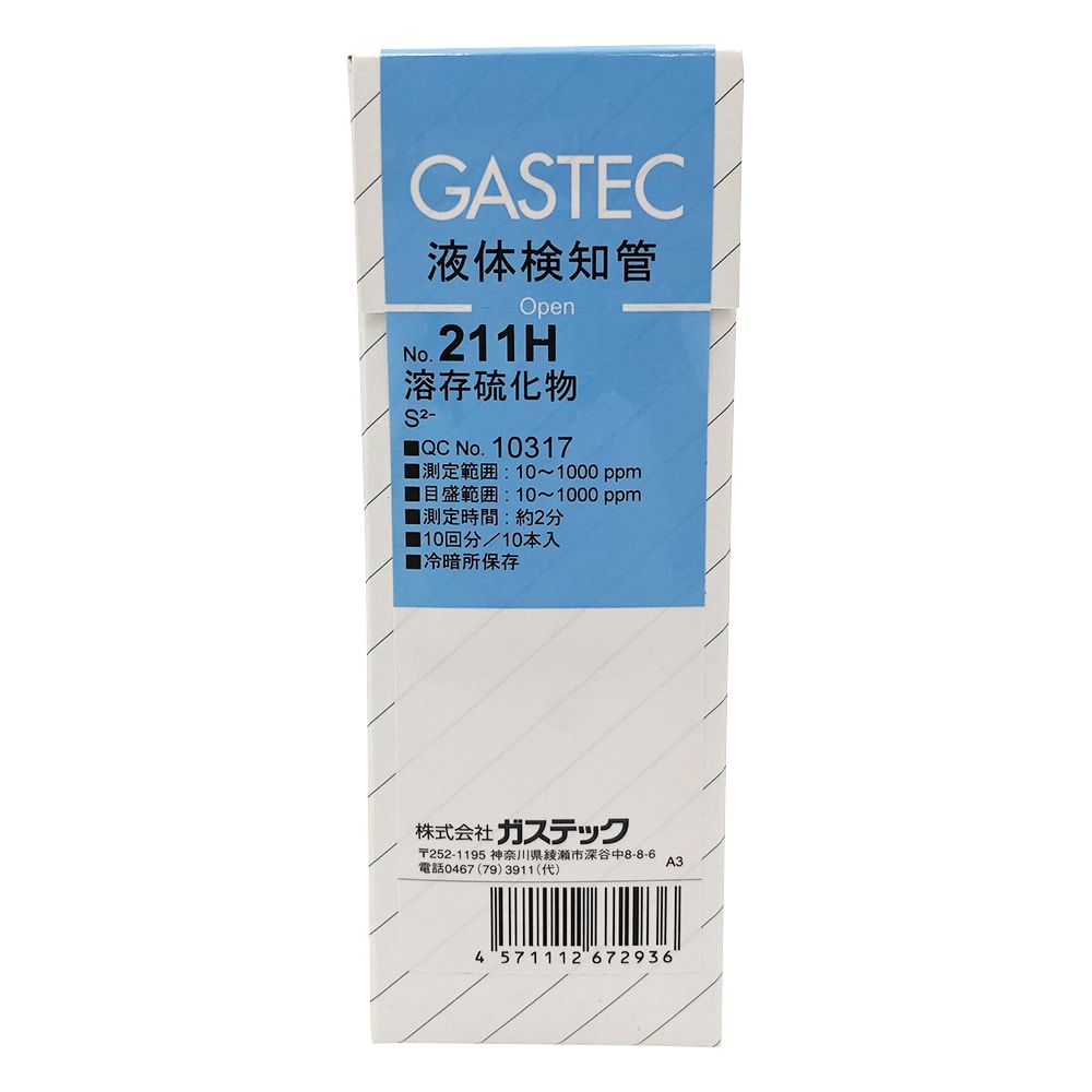 ガステック 液体検知管 溶存硫化物 1箱 (10本入) 211H 1箱 (ご注文単位1箱) 【直送品】
