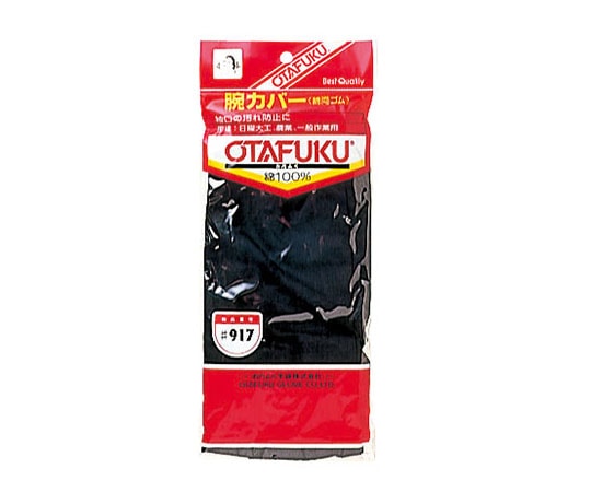 おたふく手袋 腕カバー 両ゴム#917 1双 (ご注文単位1双) 【直送品】