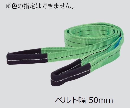 アズワン スリングベルト 幅50mm 全長6m 荷重1600kg 1本 (ご注文単位1本) 【直送品】
