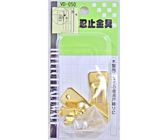和気産業 忍止金具VD-050 1セット (ご注文単位1セット) 【直送品】