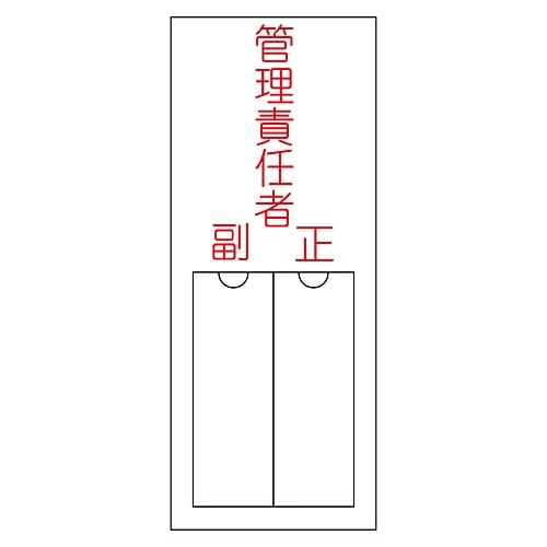 日本緑十字社 氏名 (指名) 標識 「管理責任者・正副」 名203 エンビ 差込式046203 1枚 (ご注文単位1枚) 【直送品】