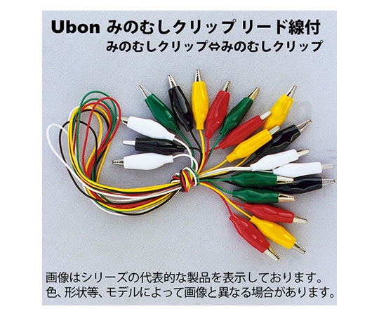 ユーボン みのむしクリップ⇔みのむしクリップ リード線付テストクリップ 小 10本入 5色U-0801 1袋 (ご注文単位1袋) 【直送品】