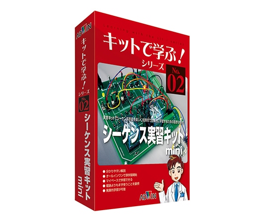 アドウィン キットで学ぶ！シリーズ (電子回路学習キット) シーケンス実習キットminiAKE-1014S 1セット (ご注文単位1セット) 【直送品】