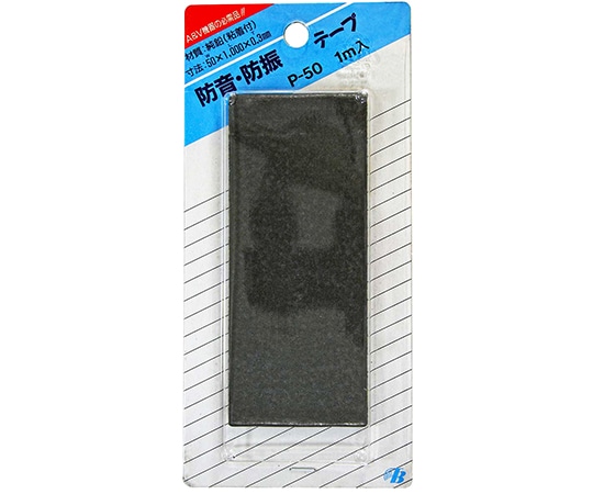 東京防音 防音・防振テープ グレー 0.3mm×50mm×1000mmP-50 1本 (ご注文単位1本) 【直送品】