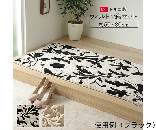 アズワン 玄関マット トルコ ウィルトン 織り カービング 約50×80cm ブラック 抗菌防臭 消臭 へたりにくい エレガント1311320031701 1個 (ご注文単位1個) 【直送品】