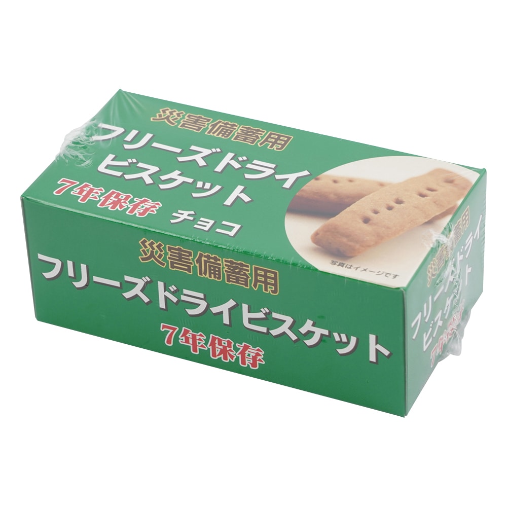 特殊衣料 災害備蓄用フリーズドライビスケット チョコチップ 1ケース (50g/箱×96箱入) 5501 1セット※軽 (ご注文単位1セット) 【直送品】