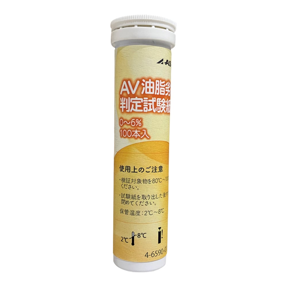 アズワン AV油脂劣化度判定試験紙 1パック (100本入) AS AV 0-6 1パック (ご注文単位1パック) 【直送品】