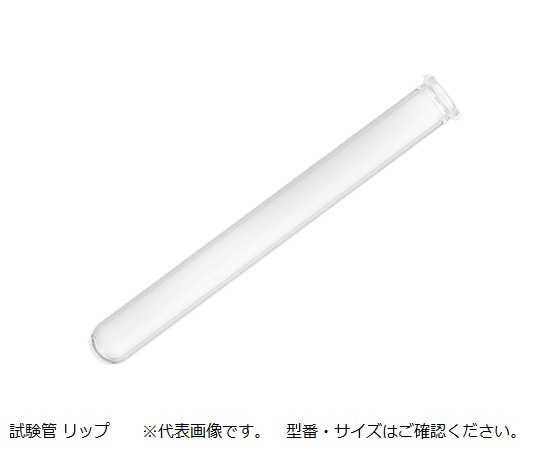 アズワン 試験管 (リップ付) 滅菌済 φ12 ×120mm 1袋 (10本入) A-12 1袋 (ご注文単位1袋) 【直送品】