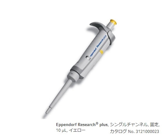 エッペンドルフ マイクロピペット (リサーチプラスF・容量固定タイプ) 10μL3124000024 1本 (ご注文単位1本) 【直送品】