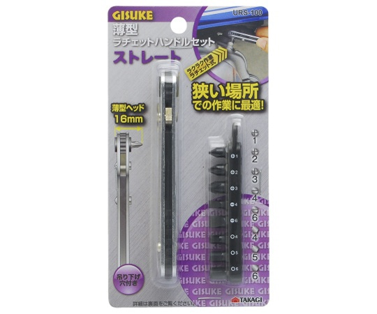 高儀 GIS 薄型ラチェットセット URS-100 ストレート1132305 1個 (ご注文単位1個) 【直送品】