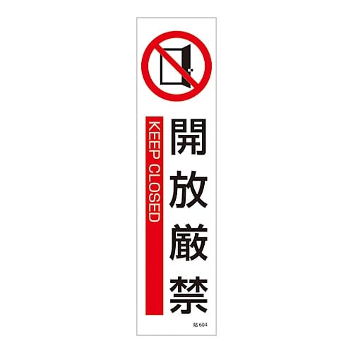 日本緑十字社 イラストステッカー標識 「開放厳禁」 貼604 1枚047604 1枚 (ご注文単位1枚) 【直送品】