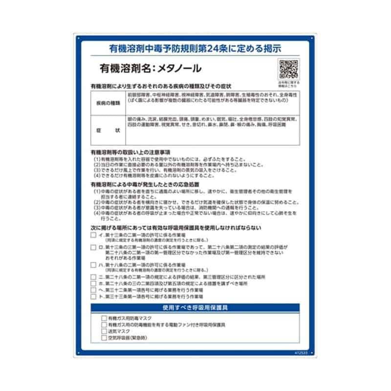 日本緑十字社 有機溶剤標識 メタノール RAE-533 600×450mm PP412533 1枚 (ご注文単位1枚) 【直送品】