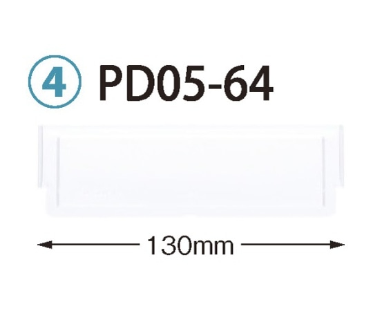 サカセ 仕切板 トレー64-05タイプ (深さ5cm) 用 W130×H42mm PD05-64 1枚 (ご注文単位1枚) 【直送品】