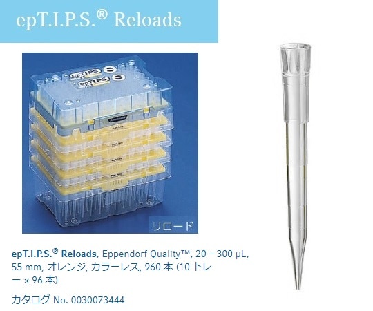 エッペンドルフ ピペットチップ (epTIPS) リロード 20～300L 96本×10トレー入0030073452 1箱 (ご注文単位1箱) 【直送品】