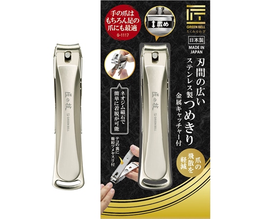 グリーンベル 刃間の広いステンレス製つめきり (金属キャッチャー付) G-1117 1個 (ご注文単位1個) 【直送品】
