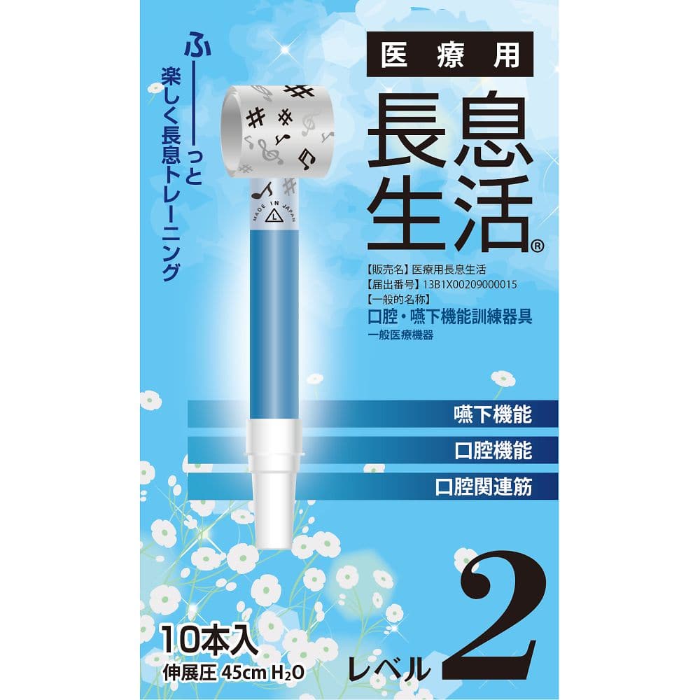 ルピナス 医療用長息生活 レベル2セット 1箱 (10本入) PNS0210 1箱 (ご注文単位1箱) 【直送品】