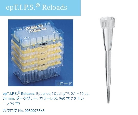 エッペンドルフ ピペットチップ (epTIPS) リロード 0.1～10μL 96本×10トレー入0030073371 1箱 (ご注文単位1箱) 【直送品】