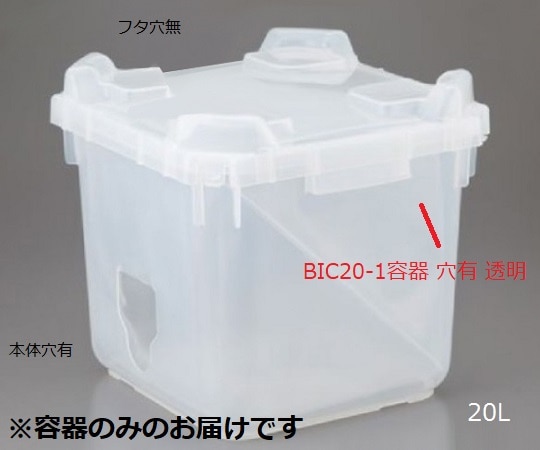 アズワン BIC20-1 容器穴有 透明 1個 (ご注文単位1個) 【直送品】