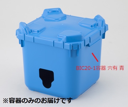 アズワン BIC20-1 容器穴有 青 1個 (ご注文単位1個) 【直送品】