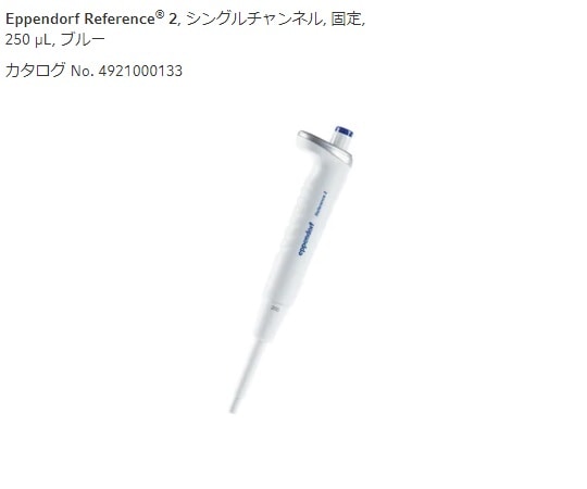 エッペンドルフ マイクロピペット (リファレンス2/F・容量固定) 250μL4925000138 1本 (ご注文単位1本) 【直送品】