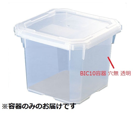 アズワン BIC10 容器穴無 透明 1個 (ご注文単位1個) 【直送品】