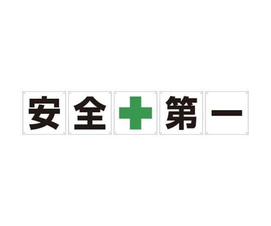 グリーンクロス 一文字看板 安全第一 450角 5枚1セット1145500045 1セット (ご注文単位1セット) 【直送品】