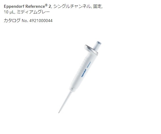 エッペンドルフ マイクロピペット (リファレンス2/F・容量固定) 10μL4925000049 1個 (ご注文単位1個) 【直送品】