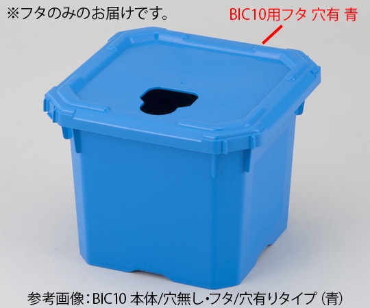 アズワン バッグインコンテナー BIC10用フタ 穴有 青 1個 (ご注文単位1個) 【直送品】