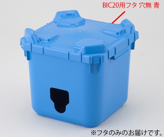 アズワン バッグインコンテナー BIC20用フタ 穴無 青 1個 (ご注文単位1個) 【直送品】