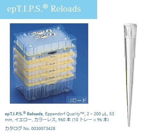 エッペンドルフ ピペットチップ (epTIPS) リロード 2～ 200μL 96本×10トレー入0030073436 1箱 (ご注文単位1箱) 【直送品】