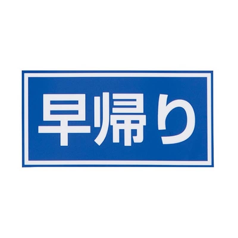 日本緑十字社 注意喚起シール 早帰り 1枚 (ご注文単位1枚) 【直送品】
