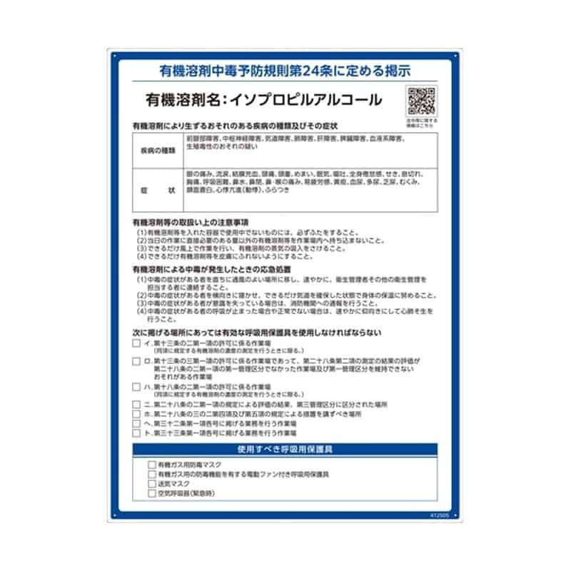 日本緑十字社 有機溶剤標識 イソプロピルアルコール RAE-505 600×450mm PP412505 1枚 (ご注文単位1枚) 【直送品】