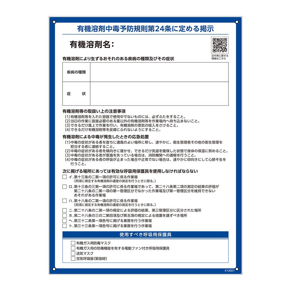日本緑十字社 有機溶剤中毒予防規則標識 RAE-001 ペットボトルリサイクルボード412001 1枚 (ご注文単位1枚) 【直送品】